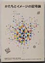 かたちとイメージの記号論<記号学研究 11>