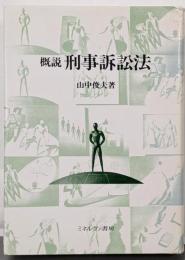 概説刑事訴訟法