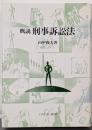 概説刑事訴訟法