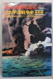 実録 太平洋戦争史 激動編 (別冊週刊読売1974年8月号）