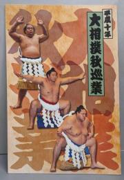 平成10年　大相撲秋巡業 パンフレット