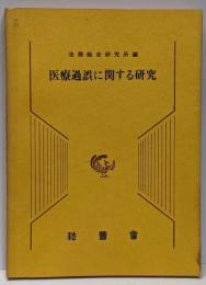 医療過誤に関する研究<法務研究報告書 第61集 第2号>
