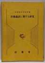 医療過誤に関する研究<法務研究報告書 第61集 第2号>