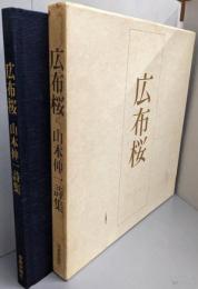 広布桜　　山本伸一詩集