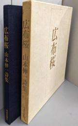 広布桜 　山本伸一詩集