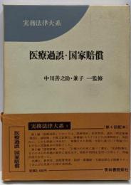 実務法律大系5巻 医療過誤・国家賠償