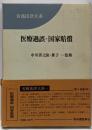 実務法律大系5巻 医療過誤・国家賠償