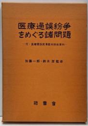 医療過誤紛争をめぐる諸問題