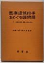 医療過誤紛争をめぐる諸問題