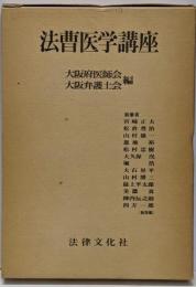 法曹医学講座