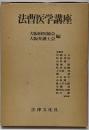 法曹医学講座
