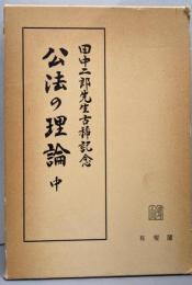 公法の理論〈中〉─田中二郎先生古稀記念