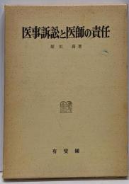 医事訴訟と医師の責任
