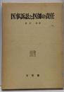 医事訴訟と医師の責任