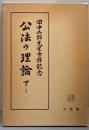 公法の理論〈下 1〉─田中二郎先生古稀記念