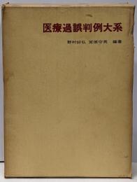 医療過誤判例大系