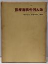 医療過誤判例大系