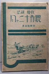 収穫 秘法　農作十二ヶ月
