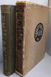 剣道神髄と指導法詳説