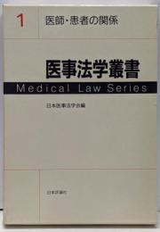 医事法学叢書 1 医師・患者の関係