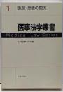 医事法学叢書 1 医師・患者の関係