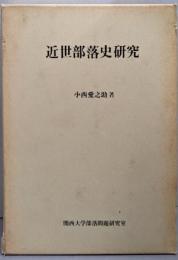 近世部落史研究