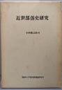近世部落史研究