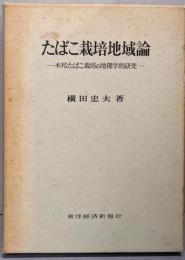 たばこ栽培地域論─本邦たばこ栽培の地理学的研究
