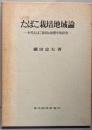 たばこ栽培地域論─本邦たばこ栽培の地理学的研究