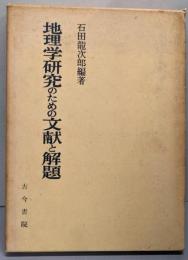 地理学研究のための文献と解題