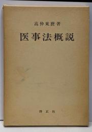 医事法概説