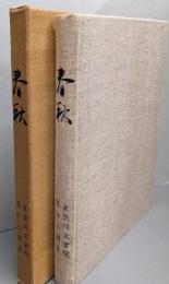 春秋 (卒業五十周年記念誌)