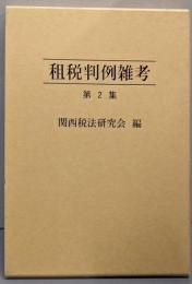 租税判例雑考  第2集
