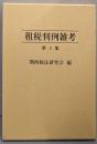 租税判例雑考  第2集