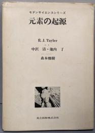 元素の起源<モダンサイエンスシリーズ>