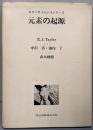 元素の起源<モダンサイエンスシリーズ>