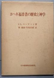 ヨハネ福音書の歴史と神学<ヨハネによる福音書>