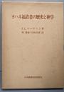 ヨハネ福音書の歴史と神学<ヨハネによる福音書>