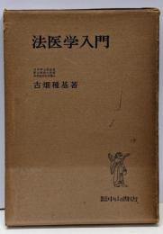 法医学入門