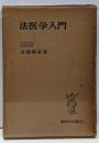 法医学入門