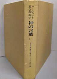 神の言葉 Ⅰ-1(序説・教義学の規準としての神の言葉)<教会教義学>