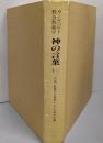 神の言葉 Ⅰ-1(序説・教義学の規準としての神の言葉)<教会教義学>