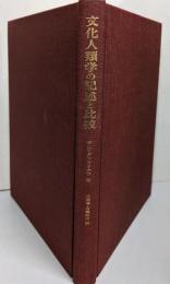 文化人類学の記述と比較<人類学ゼミナール 5>