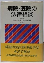 病院・医院の法律相談
