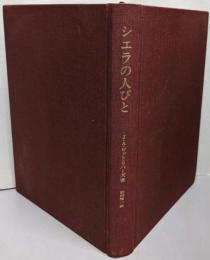 シエラの人びと :スペイン・アンダルシア民俗誌<人類学ゼミナール 15>