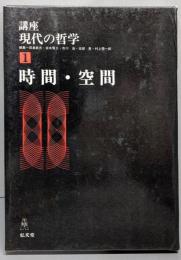 時間・空間    講座・現代の哲学 1