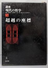 超越の座標   講座・現代の哲学 5