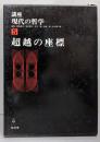 超越の座標   講座・現代の哲学 5