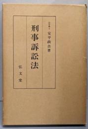 刑事訴訟法