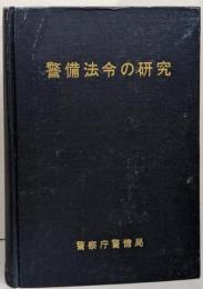 警備法令の研究